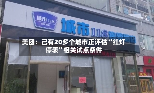 美团：已有20多个城市正评估“红灯停表	”相关试点条件-第1张图片