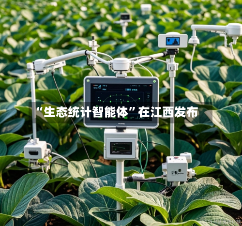 “生态统计智能体	”在江西发布-第2张图片