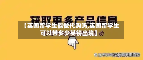 【英国留学生能做代购吗,英国留学生可以带多少英镑出境】-第2张图片