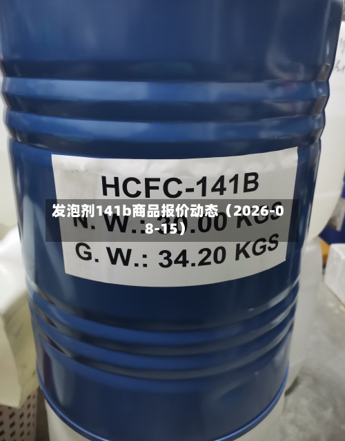 发泡剂141b商品报价动态(2026-08-15)-第1张图片