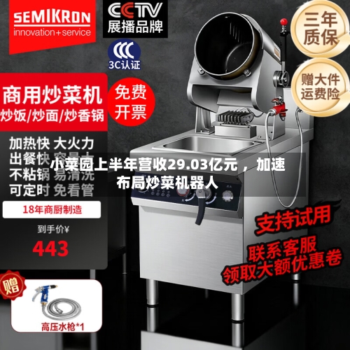 小菜园上半年营收29.03亿元 ，加速布局炒菜机器人-第2张图片
