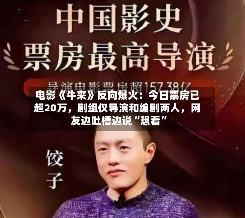 电影《牛来》反向爆火：今日票房已超20万	，剧组仅导演和编剧两人，网友边吐槽边说“想看”-第3张图片