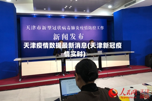 天津疫情数据最新消息(天津新冠疫情实时)