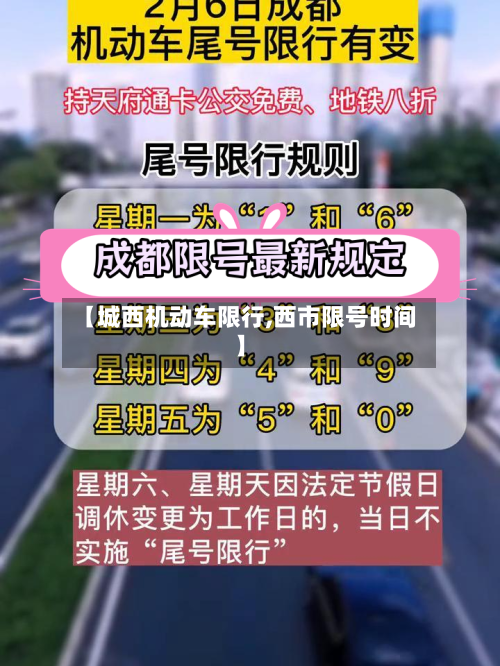【城西机动车限行,西市限号时间】-第2张图片