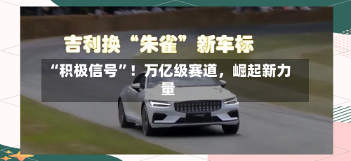 “积极信号	”！万亿级赛道，崛起新力量-第3张图片