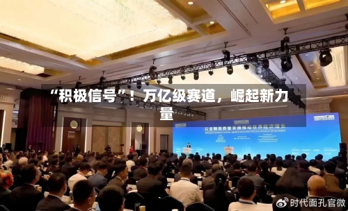 “积极信号”！万亿级赛道，崛起新力量-第2张图片