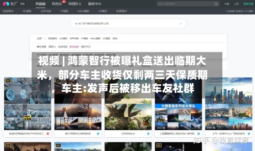 视频 | 鸿蒙智行被曝礼盒送出临期大米	，部分车主收货仅剩两三天保质期，车主:发声后被移出车友社群-第2张图片