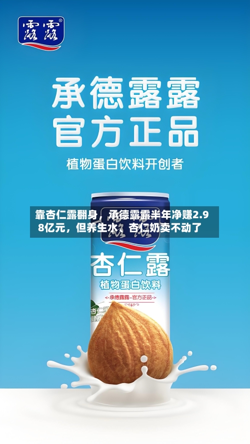 靠杏仁露翻身，承德露露半年净赚2.98亿元，但养生水、杏仁奶卖不动了