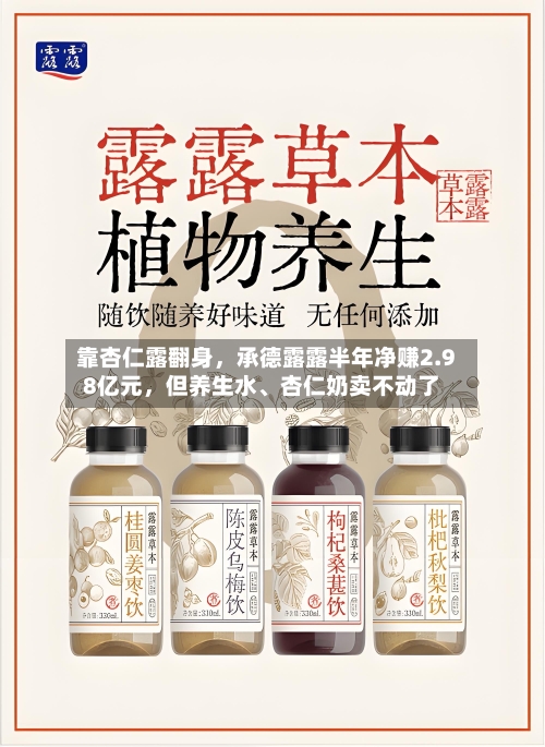 靠杏仁露翻身，承德露露半年净赚2.98亿元	，但养生水、杏仁奶卖不动了-第2张图片
