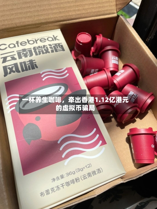 一杯养生咖啡，牵出香港1.12亿港元的虚拟币骗局-第2张图片