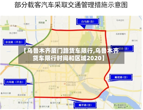 【乌鲁木齐厦门路货车限行,乌鲁木齐货车限行时间和区域2020】-第3张图片
