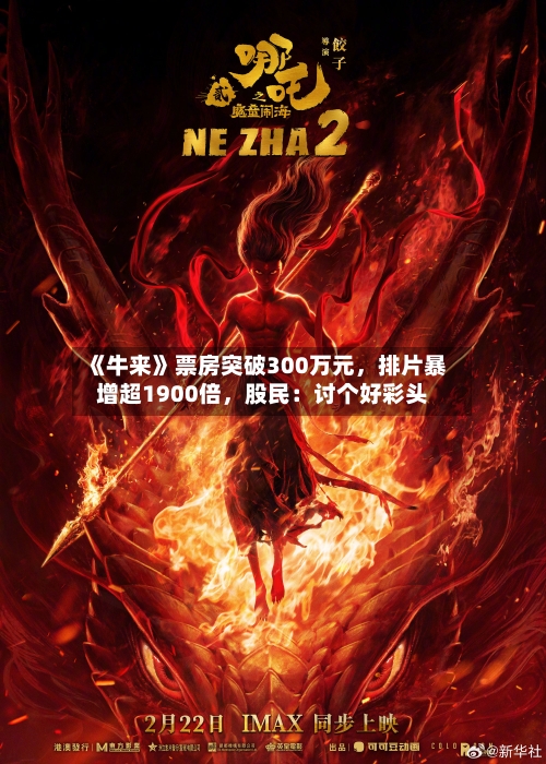 《牛来》票房突破300万元，排片暴增超1900倍	，股民：讨个好彩头-第3张图片