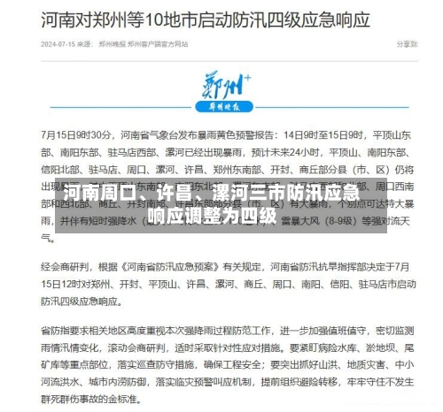 河南周口、许昌、漯河三市防汛应急响应调整为四级-第2张图片