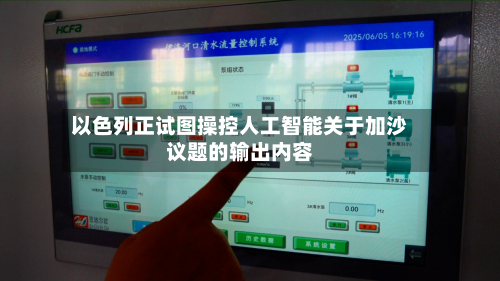 以色列正试图操控人工智能关于加沙议题的输出内容
