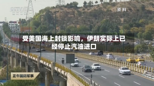 受美国海上封锁影响	，伊朗实际上已经停止汽油进口-第2张图片