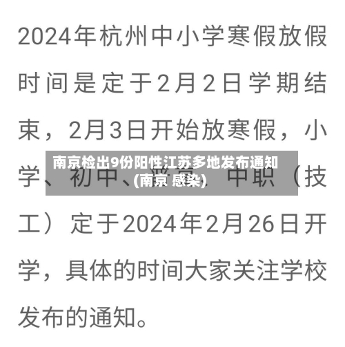 南京检出9份阳性江苏多地发布通知(南京 感染)