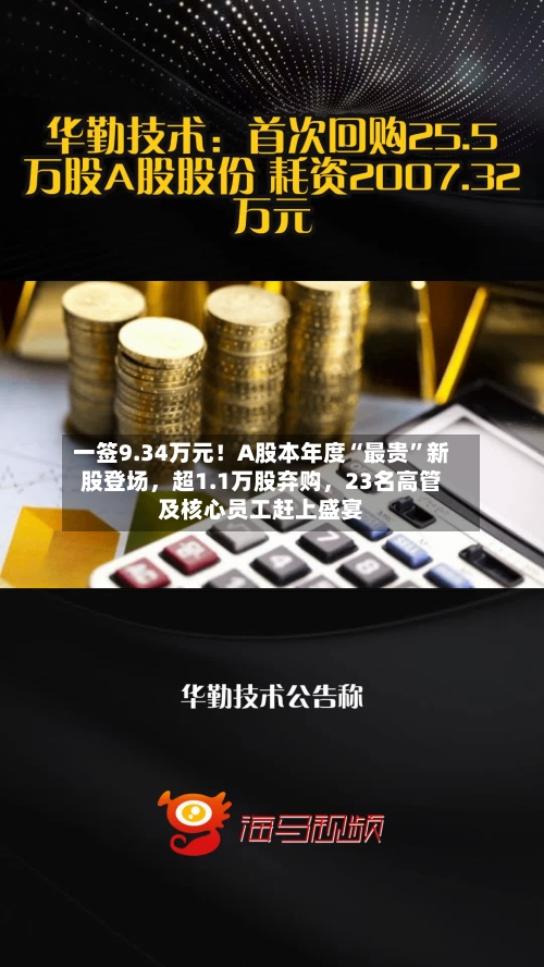 一签9.34万元！A股本年度“最贵”新股登场	，超1.1万股弃购，23名高管及核心员工赶上盛宴-第2张图片
