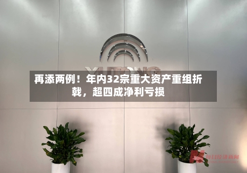 再添两例！年内32宗重大资产重组折戟，超四成净利亏损-第2张图片