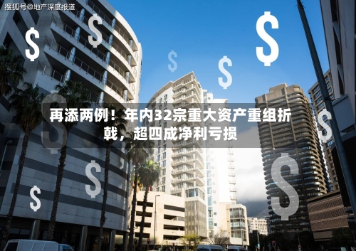 再添两例！年内32宗重大资产重组折戟，超四成净利亏损-第3张图片