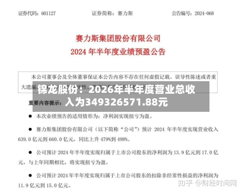 锦龙股份:2026年半年度营业总收入为349326571.88元-第1张图片