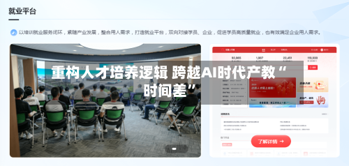 重构人才培养逻辑 跨越AI时代产教“时间差	”-第2张图片