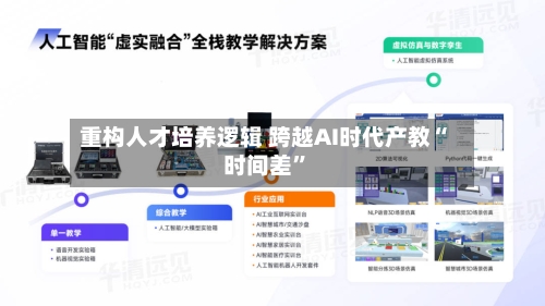 重构人才培养逻辑 跨越AI时代产教“时间差”-第3张图片