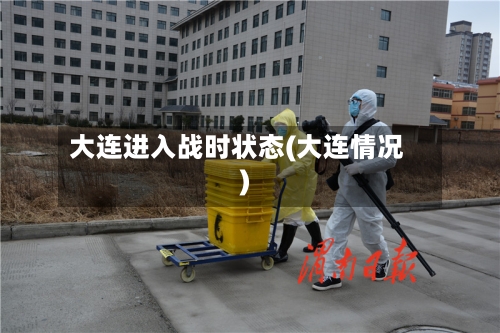 大连进入战时状态(大连情况)-第2张图片