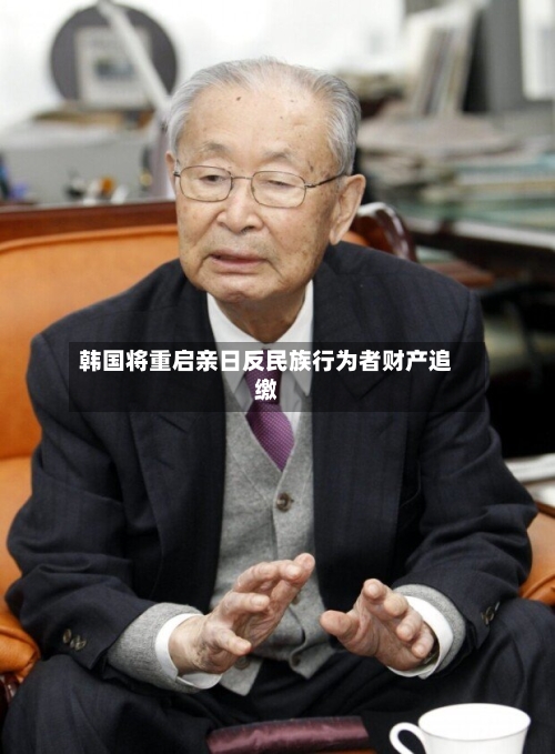 韩国将重启亲日反民族行为者财产追缴