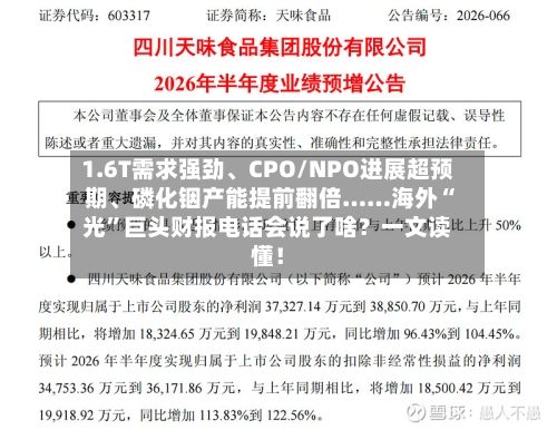 1.6T需求强劲、CPO/NPO进展超预期	、磷化铟产能提前翻倍……海外“光	”巨头财报电话会说了啥？一文读懂！-第3张图片