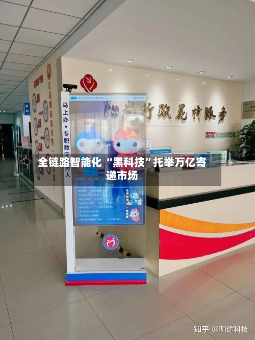 全链路智能化 “黑科技”托举万亿寄递市场-第3张图片