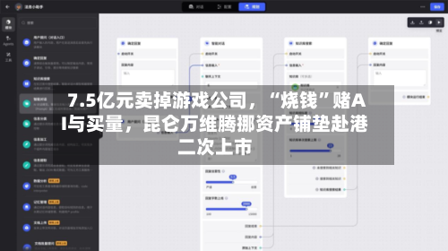 7.5亿元卖掉游戏公司	，“烧钱”赌AI与买量，昆仑万维腾挪资产铺垫赴港二次上市-第3张图片