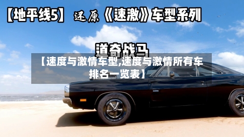 【速度与激情车型,速度与激情所有车排名一览表】-第2张图片
