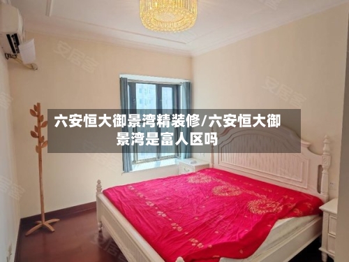 六安恒大御景湾精装修/六安恒大御景湾是富人区吗-第2张图片