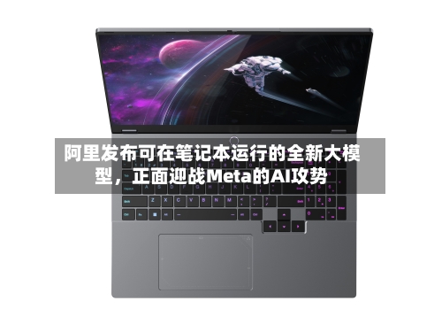 阿里发布可在笔记本运行的全新大模型	，正面迎战Meta的AI攻势-第2张图片