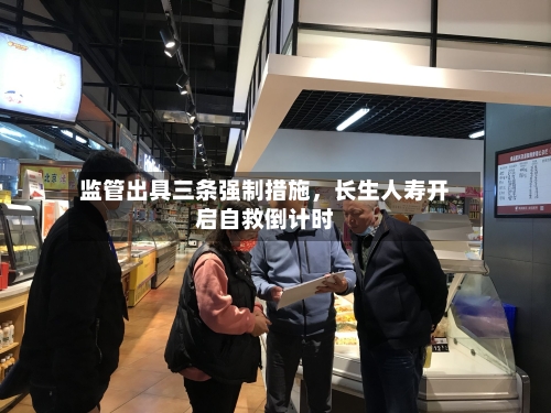监管出具三条强制措施	，长生人寿开启自救倒计时-第2张图片
