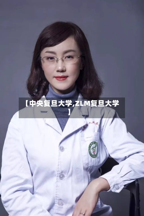 【中央复旦大学,ZLM复旦大学】-第3张图片