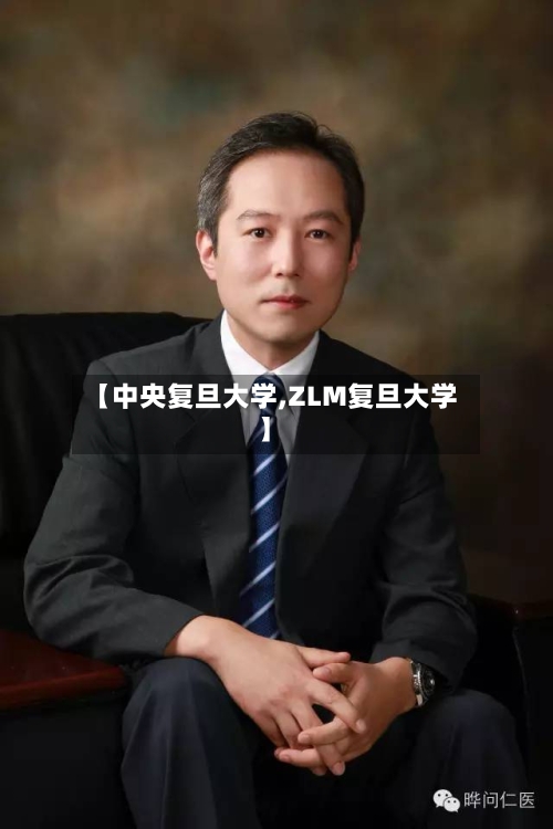 【中央复旦大学,ZLM复旦大学】-第2张图片