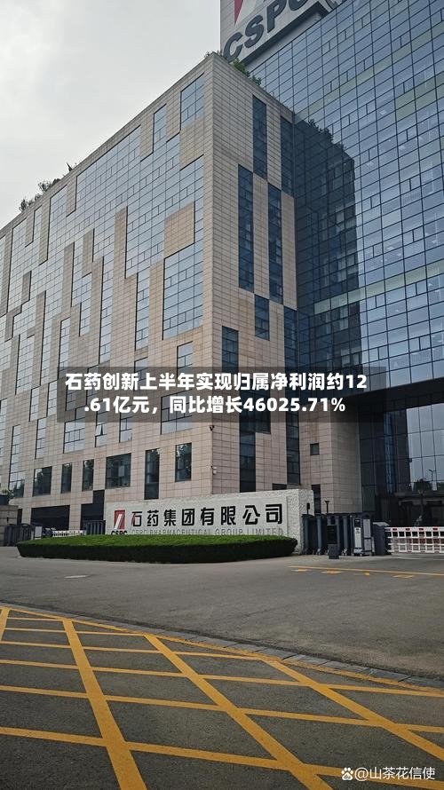 石药创新上半年实现归属净利润约12.61亿元	，同比增长46025.71%-第1张图片