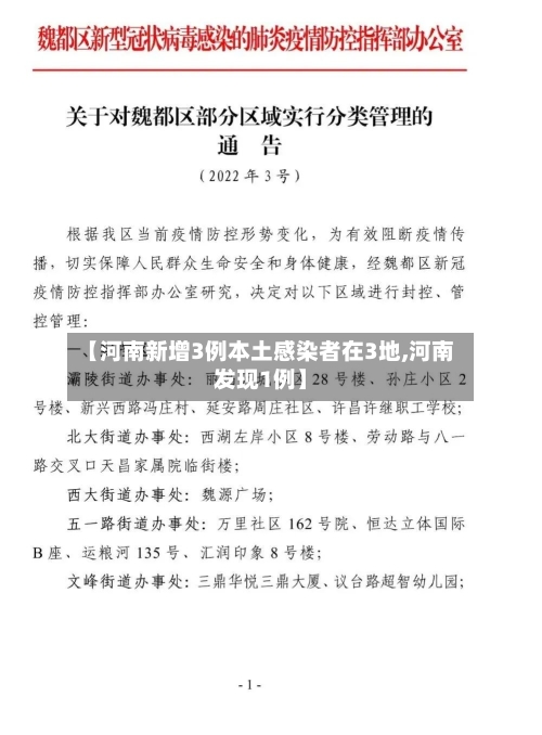 【河南新增3例本土感染者在3地,河南发现1例】-第2张图片
