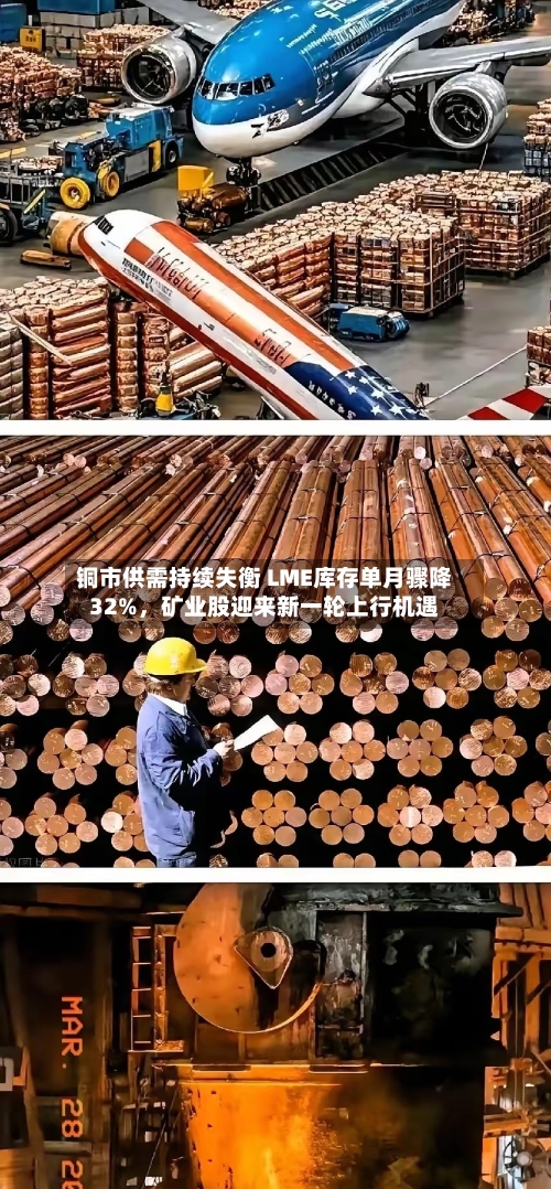 铜市供需持续失衡 LME库存单月骤降32%	，矿业股迎来新一轮上行机遇-第1张图片
