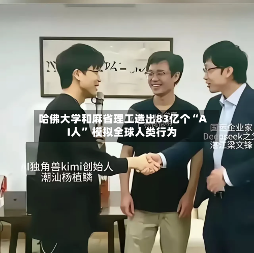 哈佛大学和麻省理工造出83亿个“AI人” 模拟全球人类行为-第2张图片