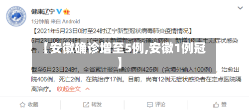 【安徽确诊增至5例,安徽1例冠】-第3张图片