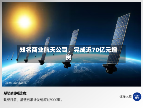 知名商业航天公司，完成近70亿元增资-第2张图片