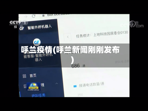 呼兰疫情(呼兰新闻刚刚发布)