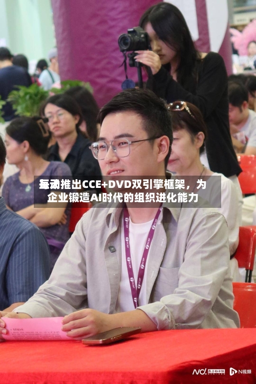 每天互动推出CCE+DVD双引擎框架，为企业锻造AI时代的组织进化能力-第2张图片