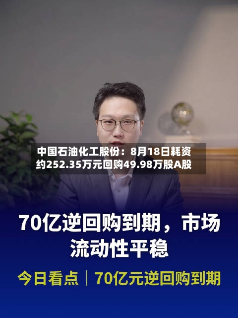 中国石油化工股份：8月18日耗资约252.35万元回购49.98万股A股