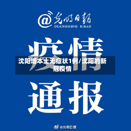 沈阳增本土无症状1例/沈阳的新冠疫情-第2张图片