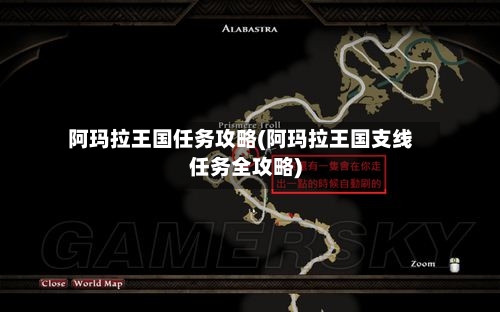阿玛拉王国任务攻略(阿玛拉王国支线任务全攻略)