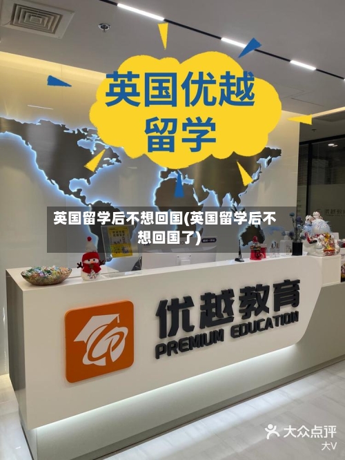 英国留学后不想回国(英国留学后不想回国了)