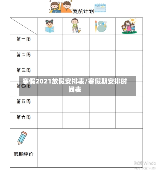 寒假2021放假安排表/寒假期安排时间表